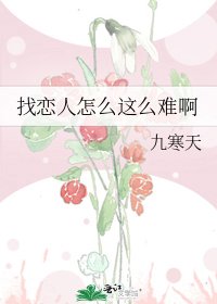 找恋人怎么这么难啊