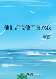 《他们都说他不喜欢我》