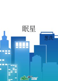 《眠星》