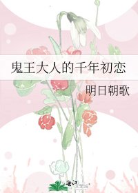 《鬼王大人的千年初恋》