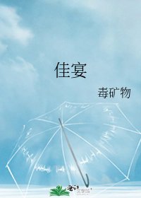 《佳宴》