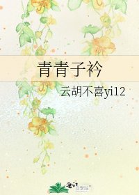 《青青子衿》