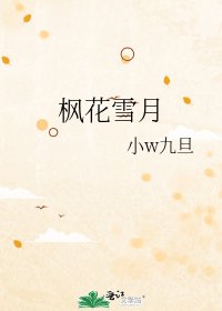 《枫花雪月》
