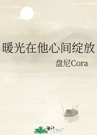 《暖光在他心间绽放》