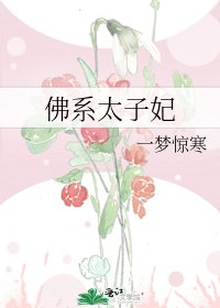 佛系太子妃