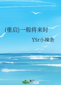 《(重启)一般将来时》