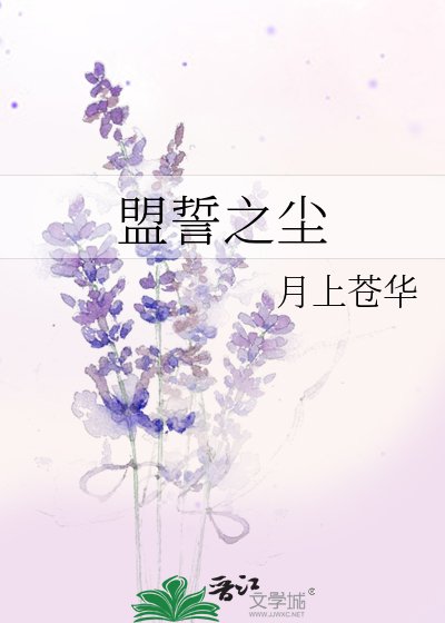 《盟誓之尘》