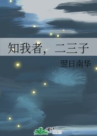 《知我者,二三子》