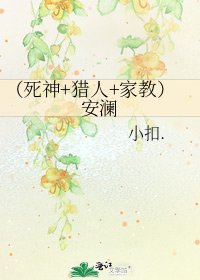 《(死神+猎人+家教)安澜》