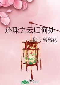 《还珠之云归何处》