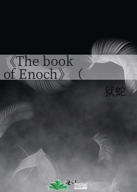 《The book of Enoch》