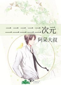 《二二二二二次元》