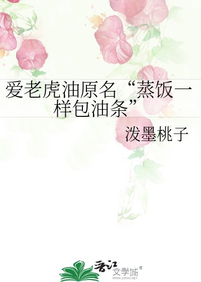 《爱老虎油原名“蒸饭一样包油条”》