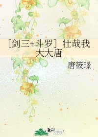 ［剑三+斗罗］壮哉我大大唐