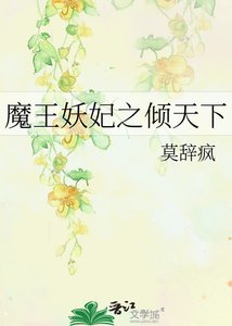 《魔王妖妃之倾天下》