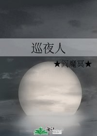 《巡夜人》