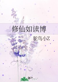 《修仙如读博》