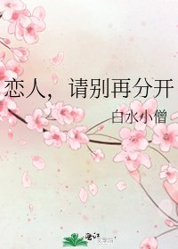 《恋人,请别再分开》