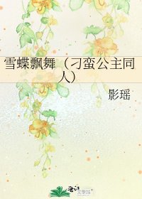 《雪蝶飘舞(刁蛮公主同人)》