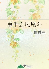 《重生之凤凰斗》