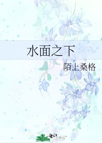 《水面之下》