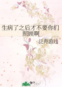 《生病了之后才不要你们照顾啊》