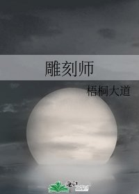 《雕刻师》