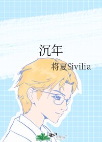 《沉年》