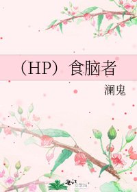 《(HP)食脑者》