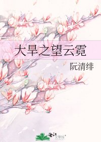 《大旱之望云霓》