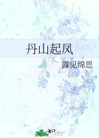 《丹山起凤》