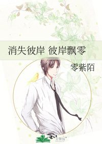《消失彼岸 彼岸飘零》
