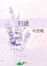 《归途》