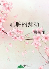 《心脏的跳动》