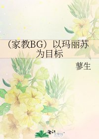 《(家教BG)以玛丽苏为目标》