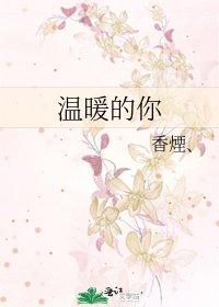 《温暖的你》