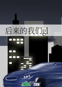《后来的我们gl》