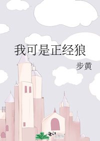 我可是正经狼