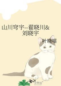《山川穹宇--翟晓川&刘晓宇》