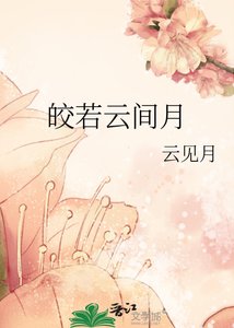 《皎若云间月》