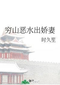 《穷山恶水出娇妻》