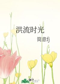 《洪流时光》