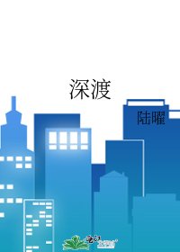 《深渡》