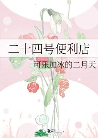《二十四号便利店》