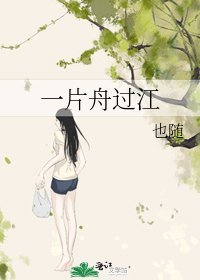 《一片舟过江》