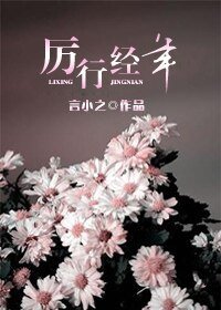 《厉行经年》