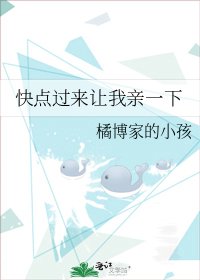《快点过来让我亲一下》