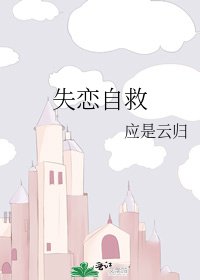 《失恋自救》