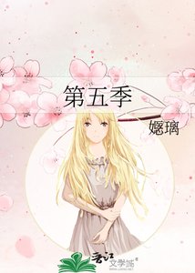 《第五季》