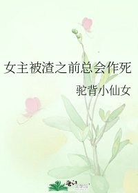 女主被渣之前总会作死